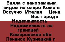 Вилла с панорамным видом на озеро Комо в Оссуччо (Италия) › Цена ­ 108 690 000 - Все города Недвижимость » Недвижимость за границей   . Кемеровская обл.,Ленинск-Кузнецкий г.